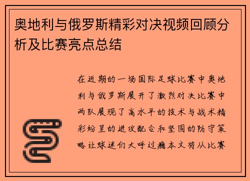 奥地利与俄罗斯精彩对决视频回顾分析及比赛亮点总结
