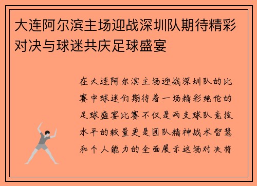 大连阿尔滨主场迎战深圳队期待精彩对决与球迷共庆足球盛宴