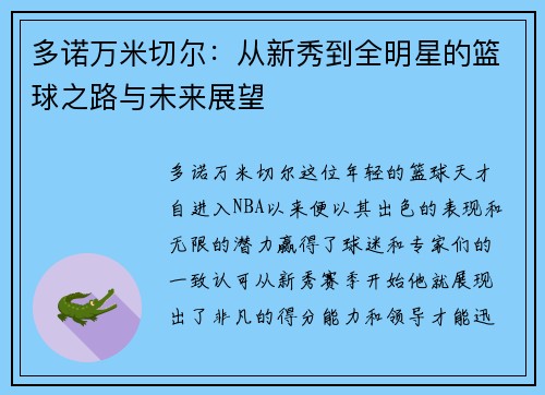 多诺万米切尔：从新秀到全明星的篮球之路与未来展望