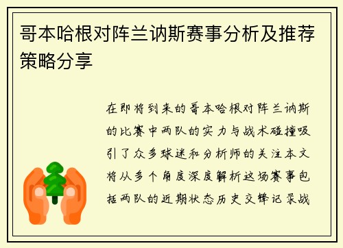 哥本哈根对阵兰讷斯赛事分析及推荐策略分享