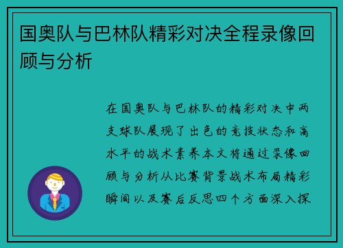 国奥队与巴林队精彩对决全程录像回顾与分析