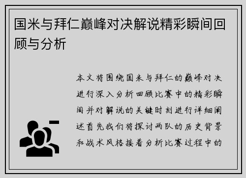 国米与拜仁巅峰对决解说精彩瞬间回顾与分析
