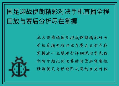 国足迎战伊朗精彩对决手机直播全程回放与赛后分析尽在掌握