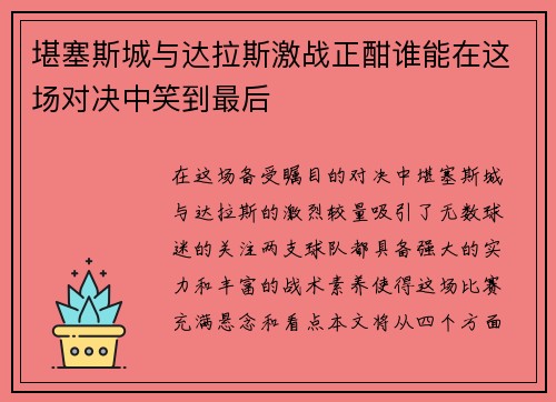 堪塞斯城与达拉斯激战正酣谁能在这场对决中笑到最后