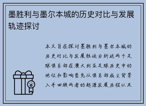 墨胜利与墨尔本城的历史对比与发展轨迹探讨