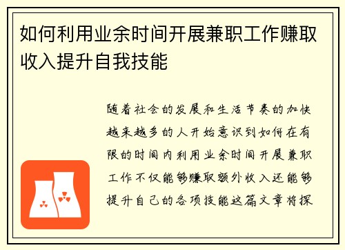 如何利用业余时间开展兼职工作赚取收入提升自我技能