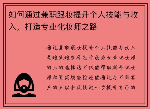 如何通过兼职跟妆提升个人技能与收入，打造专业化妆师之路