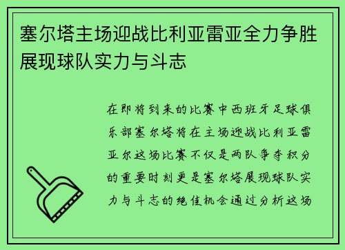 塞尔塔主场迎战比利亚雷亚全力争胜展现球队实力与斗志