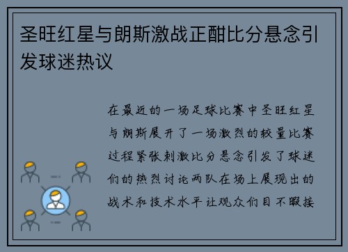 圣旺红星与朗斯激战正酣比分悬念引发球迷热议