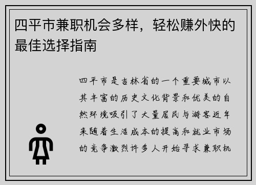 四平市兼职机会多样，轻松赚外快的最佳选择指南