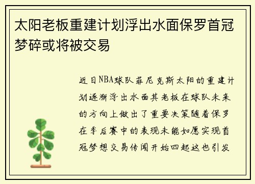 太阳老板重建计划浮出水面保罗首冠梦碎或将被交易