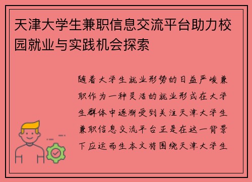天津大学生兼职信息交流平台助力校园就业与实践机会探索
