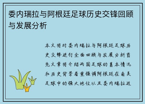 委内瑞拉与阿根廷足球历史交锋回顾与发展分析