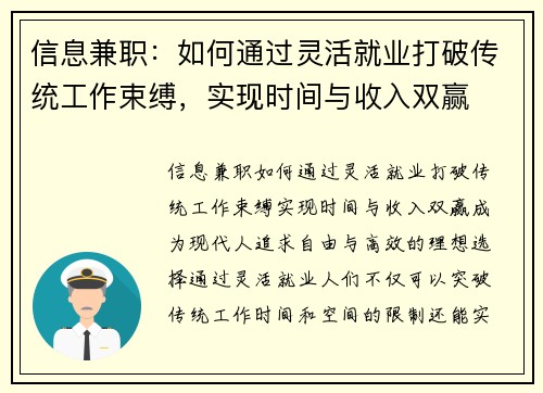 信息兼职：如何通过灵活就业打破传统工作束缚，实现时间与收入双赢