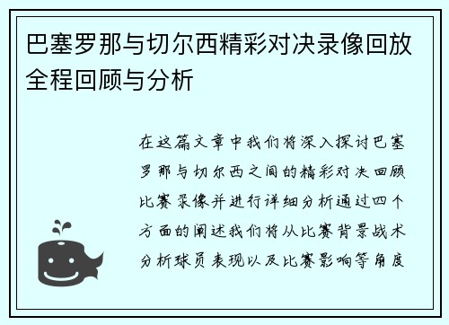 巴塞罗那与切尔西精彩对决录像回放全程回顾与分析