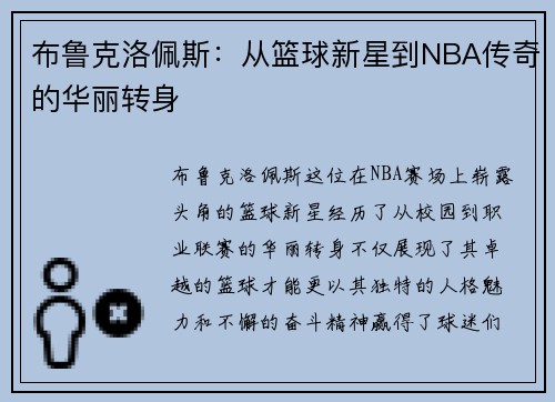 布鲁克洛佩斯：从篮球新星到NBA传奇的华丽转身