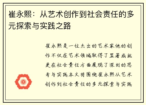 崔永熙：从艺术创作到社会责任的多元探索与实践之路