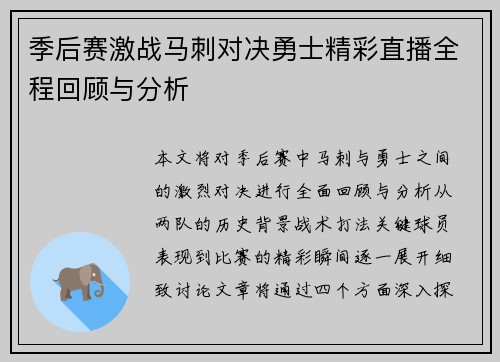 季后赛激战马刺对决勇士精彩直播全程回顾与分析