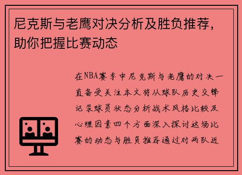 尼克斯与老鹰对决分析及胜负推荐，助你把握比赛动态