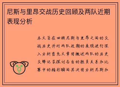 尼斯与里昂交战历史回顾及两队近期表现分析