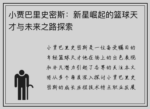 小贾巴里史密斯：新星崛起的篮球天才与未来之路探索