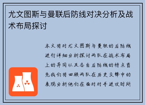 尤文图斯与曼联后防线对决分析及战术布局探讨