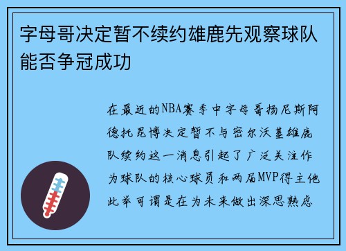 字母哥决定暂不续约雄鹿先观察球队能否争冠成功