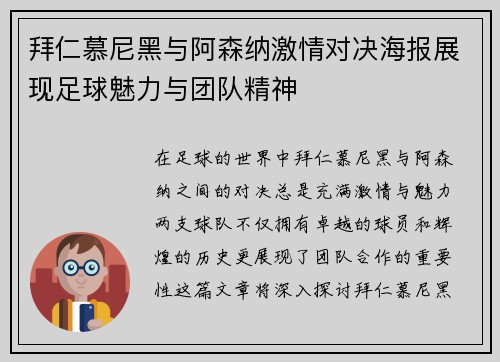 拜仁慕尼黑与阿森纳激情对决海报展现足球魅力与团队精神