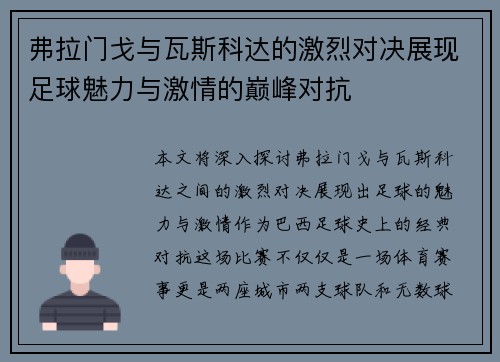 弗拉门戈与瓦斯科达的激烈对决展现足球魅力与激情的巅峰对抗