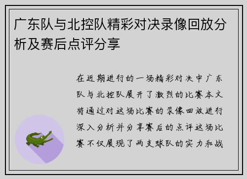 广东队与北控队精彩对决录像回放分析及赛后点评分享