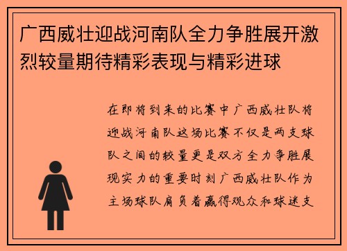 广西威壮迎战河南队全力争胜展开激烈较量期待精彩表现与精彩进球
