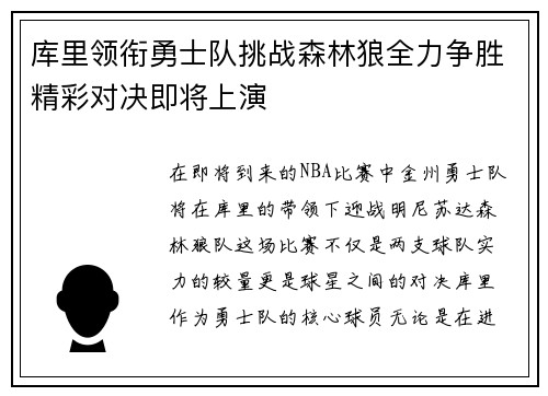 库里领衔勇士队挑战森林狼全力争胜精彩对决即将上演