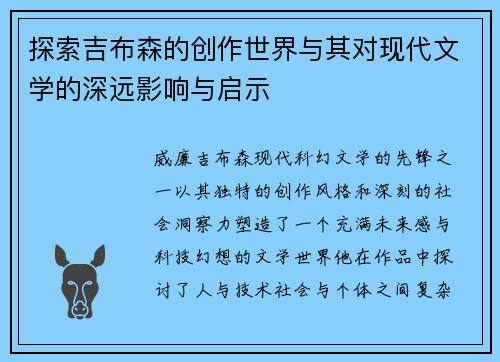 探索吉布森的创作世界与其对现代文学的深远影响与启示