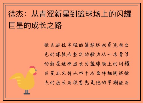 徐杰：从青涩新星到篮球场上的闪耀巨星的成长之路