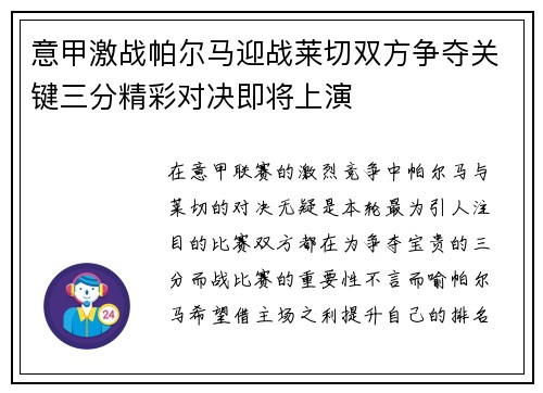 意甲激战帕尔马迎战莱切双方争夺关键三分精彩对决即将上演