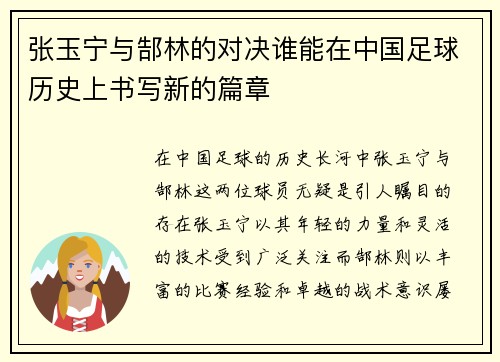 张玉宁与郜林的对决谁能在中国足球历史上书写新的篇章