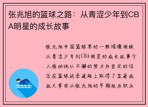 张兆旭的篮球之路：从青涩少年到CBA明星的成长故事