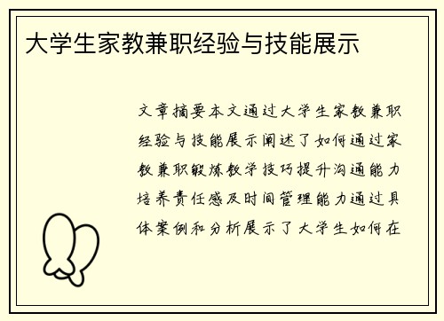 大学生家教兼职经验与技能展示