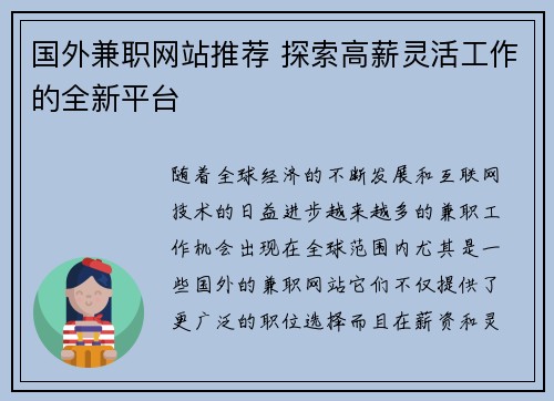 国外兼职网站推荐 探索高薪灵活工作的全新平台