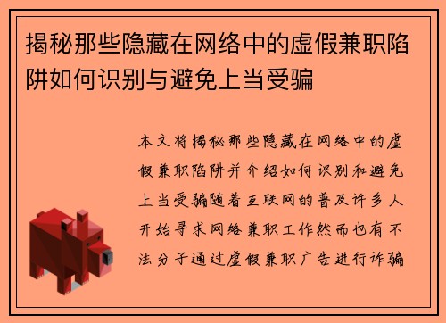 揭秘那些隐藏在网络中的虚假兼职陷阱如何识别与避免上当受骗