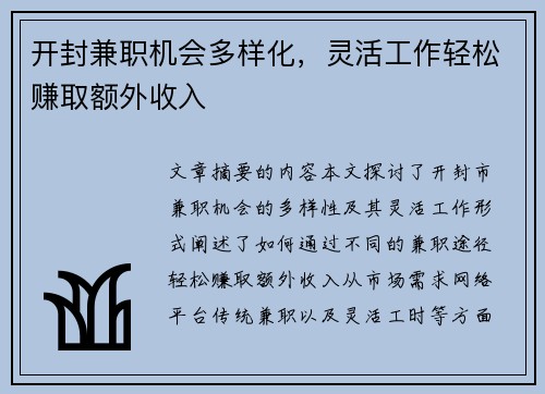 开封兼职机会多样化，灵活工作轻松赚取额外收入