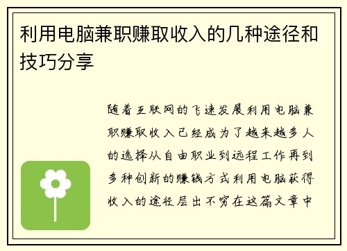 利用电脑兼职赚取收入的几种途径和技巧分享