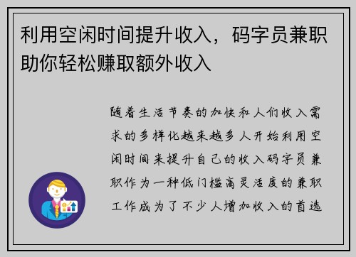 利用空闲时间提升收入，码字员兼职助你轻松赚取额外收入