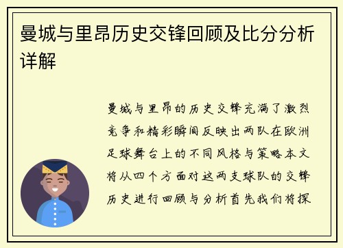曼城与里昂历史交锋回顾及比分分析详解