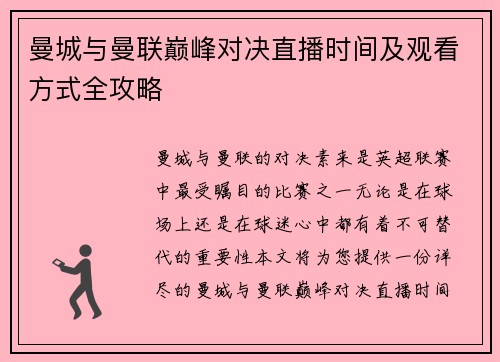 曼城与曼联巅峰对决直播时间及观看方式全攻略