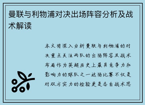 曼联与利物浦对决出场阵容分析及战术解读
