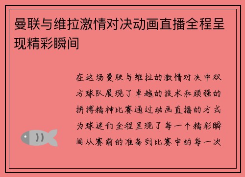 曼联与维拉激情对决动画直播全程呈现精彩瞬间