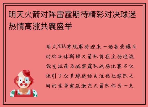 明天火箭对阵雷霆期待精彩对决球迷热情高涨共襄盛举