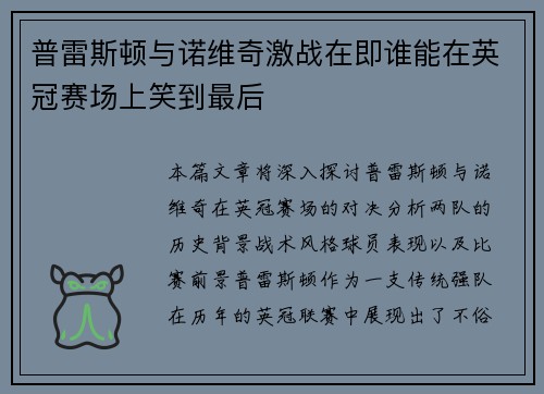 普雷斯顿与诺维奇激战在即谁能在英冠赛场上笑到最后