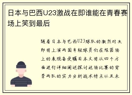 日本与巴西U23激战在即谁能在青春赛场上笑到最后